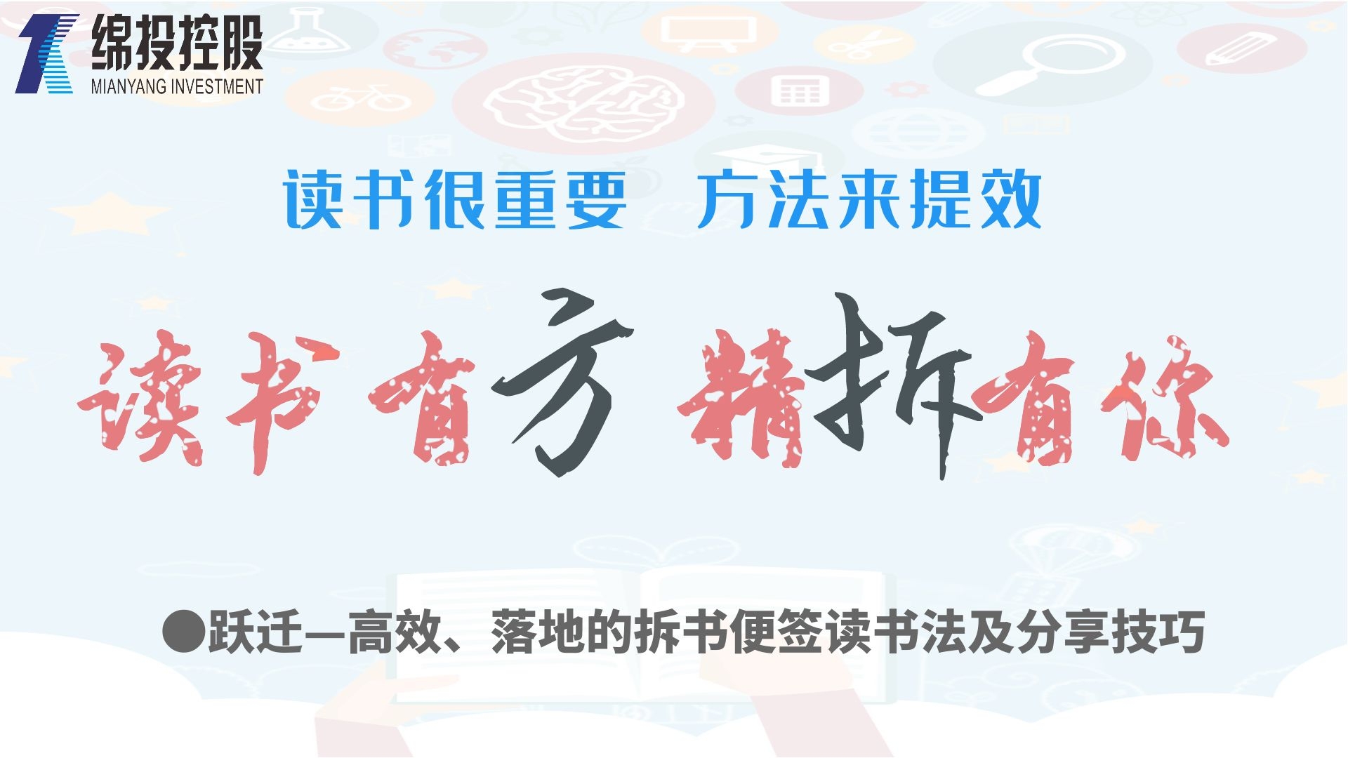 讀書有方、精“拆”有你—集團(tuán)2019年度讀書分享活動