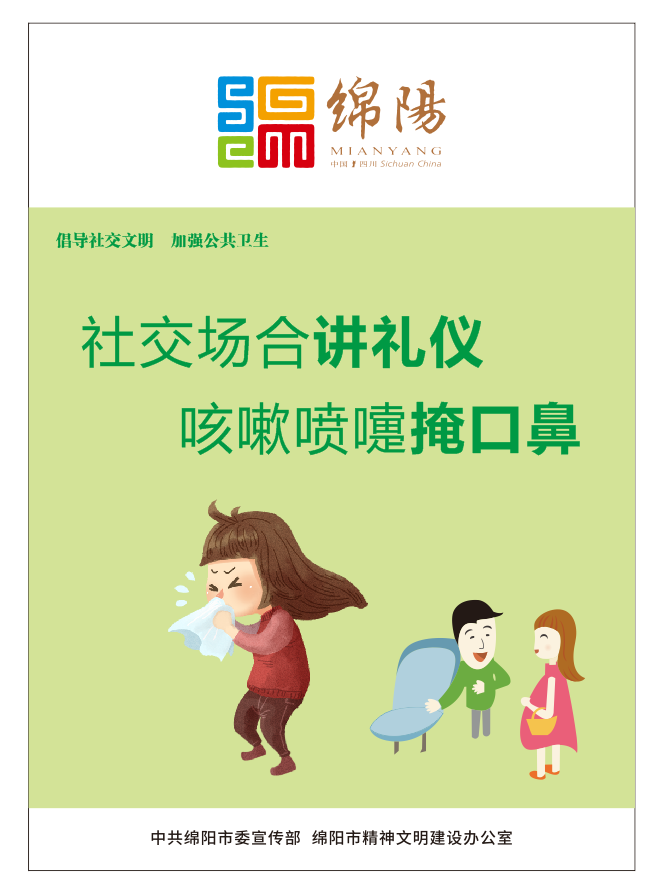 01、社交場合講禮儀，咳嗽噴嚏掩口鼻。