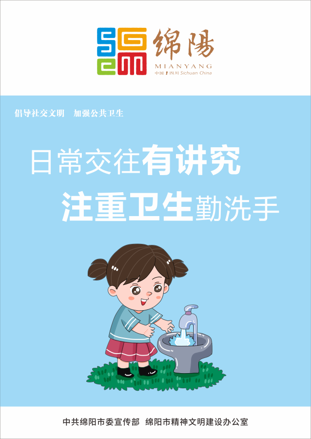05、日常交往有講究，注重衛(wèi)生勤洗手。