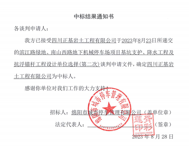 中標結(jié)果通知書(濱江路、南山西路基坑支護、降水工程及抗浮錨桿工程設(shè)計第二次)