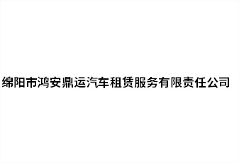 綿陽市鴻安鼎運汽車租賃服務(wù)有限責任公司