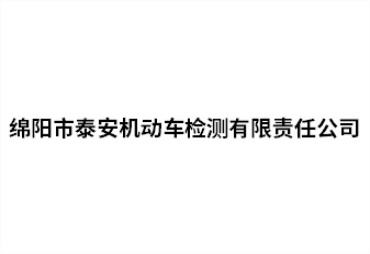 綿陽(yáng)市泰安機(jī)動(dòng)車(chē)檢測(cè)有限責(zé)任公司