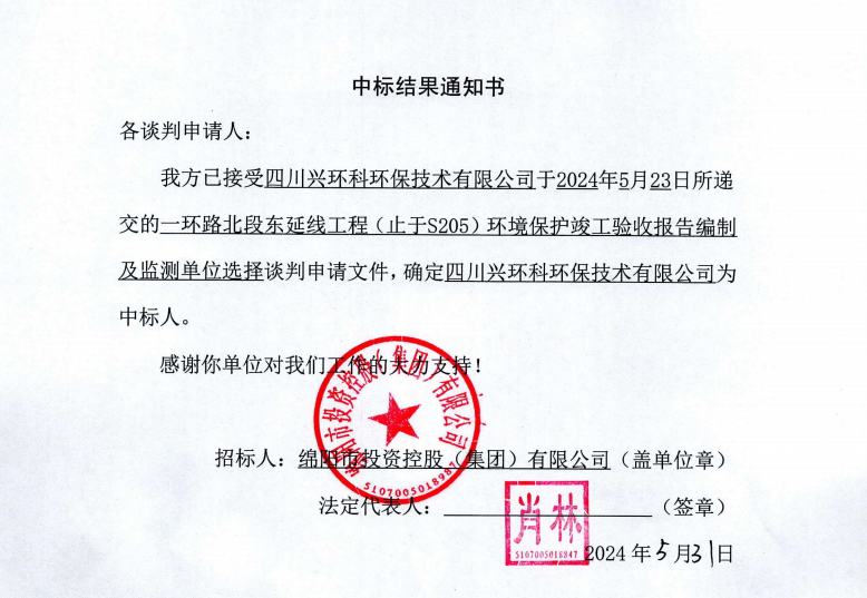 中標結果通知書（一環(huán)路北東環(huán)保竣工驗收及監(jiān)測）