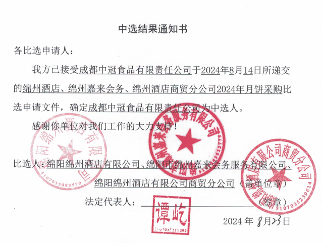 綿州酒店、綿州嘉來(lái)會(huì)務(wù)、綿州酒店商貿(mào)分公司2024年月餅采購(gòu)中選結(jié)果通知書(shū)