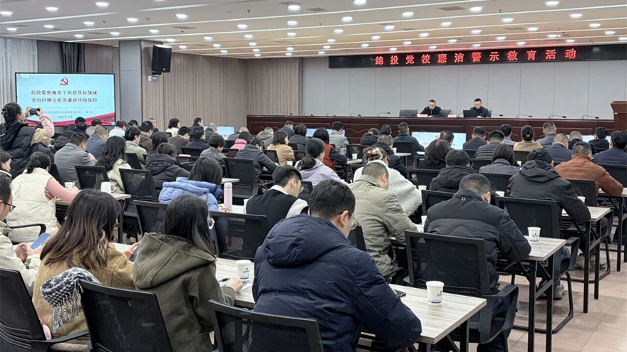 綿投集團開展招投標(biāo)領(lǐng)域廉潔警示教育