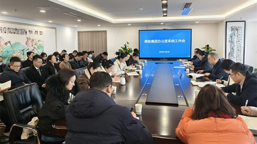 綿投集團召開辦公室系統(tǒng)工作會議