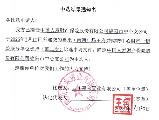 嘉來·南河廣場(chǎng)王府井購(gòu)物中心財(cái)產(chǎn)一切險(xiǎn)服務(wù)單位選擇（第二次）中選結(jié)果通知書.png